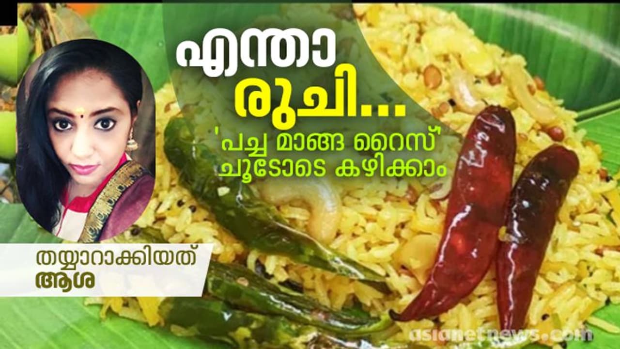 രുചികരമായി പച്ച മാങ്ങ റൈസ് ‌ഉണ്ടാക്കിയാലോ...