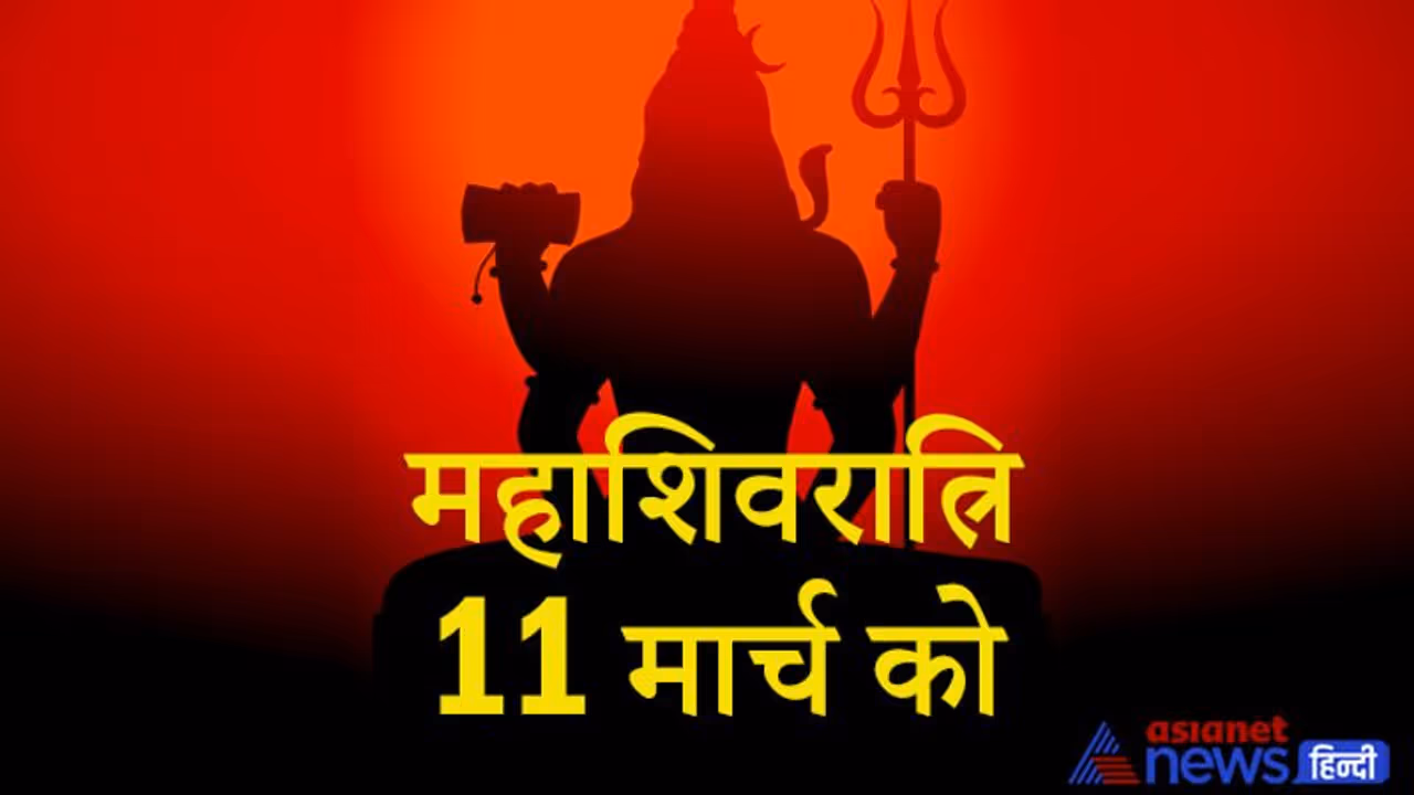 Maha Shivratri 11 मार्च को, जानिए पूजन विधि, शुभ मुहूर्त, कथा, उपाय और 12 ज्योतिर्लिंगों का महत्व Maha Shivratri 11 मार्च को, जानिए पूजन विधि, शुभ मुहूर्त, कथा, उपाय और 12 ज्योतिर्लिंगों का महत्व