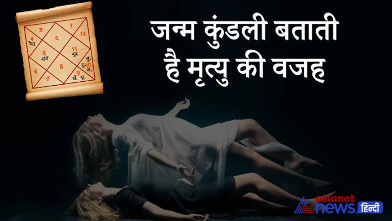 जन्म कुंडली के आठवें भाव में छिपा है मृत्यु का रहस्य, जानिए कैसे हो सकती है आपकी मौत जन्म कुंडली के आठवें भाव में छिपा है मृत्यु का रहस्य, जानिए कैसे हो सकती है आपकी मौत