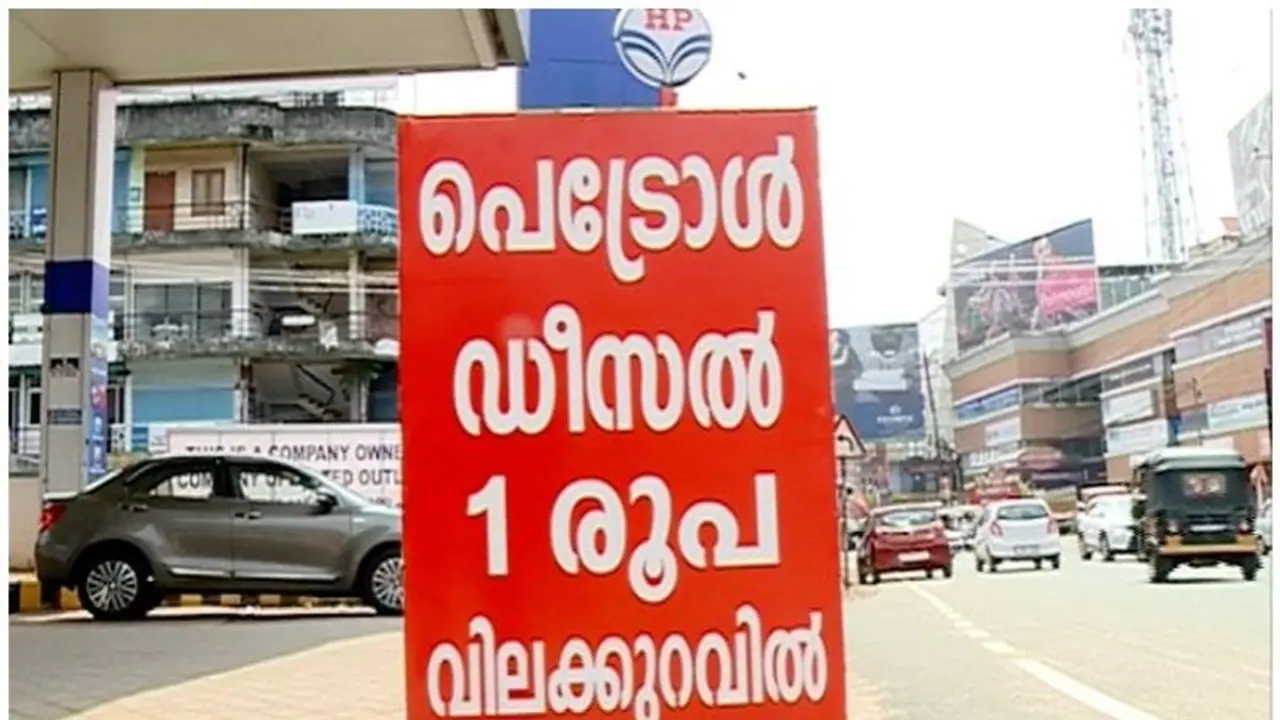 പെട്രോൾ പമ്പിൽ ഇന്ധനവില കുറച്ച് തൊടുപുഴയിലെ പമ്പുടമ പെട്രോൾ പമ്പിൽ ഇന്ധനവില കുറച്ച് തൊടുപുഴയിലെ പമ്പുടമ