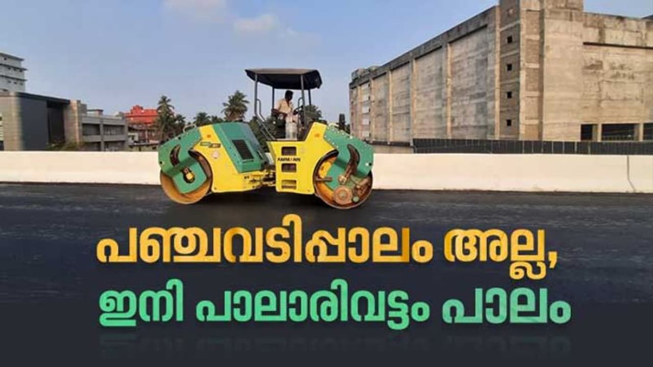 പാലാരിവട്ടം പാലം നാളെ ഗതാഗതത്തിനായി തുറന്ന് നൽക്കും പാലാരിവട്ടം പാലം നാളെ ഗതാഗതത്തിനായി തുറന്ന് നൽക്കും