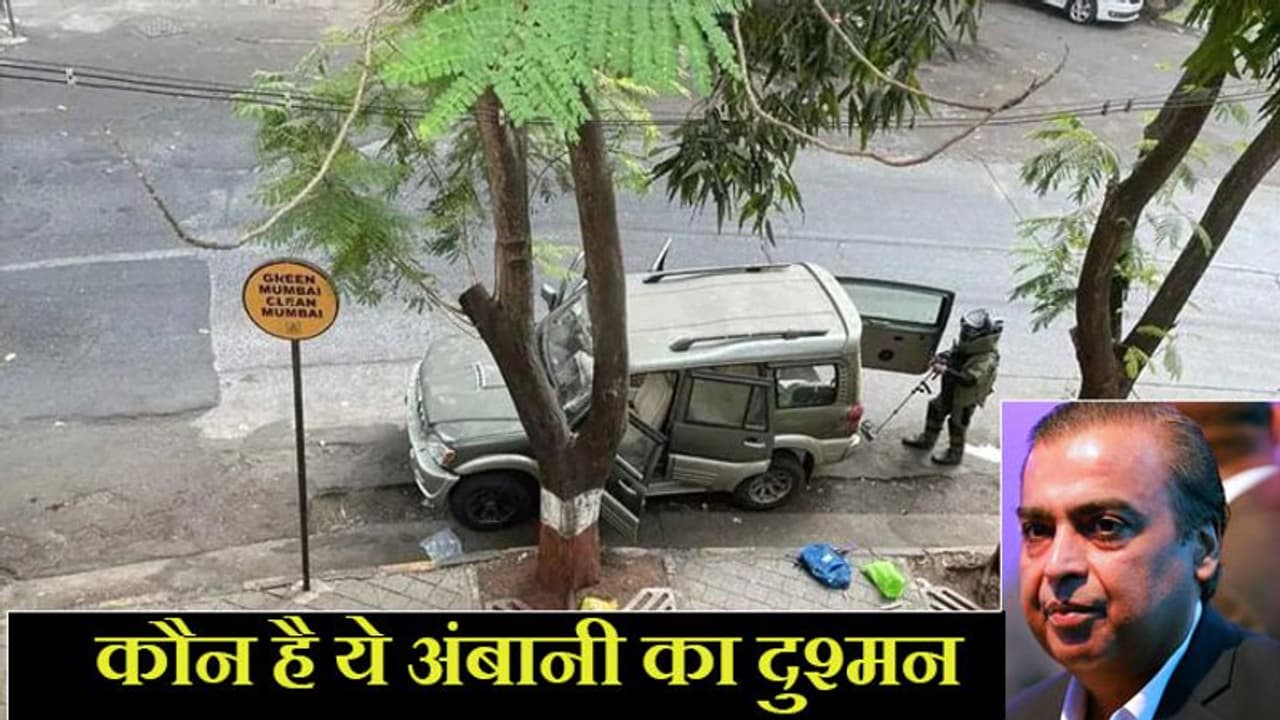 'जैश उल हिंद' ने छोड़ी थी अंबानी के घर के बाहर विस्फोटक से भरी गाड़ी, 'इजरायल दूतावास ब्लास्ट' में था हाथ 'जैश उल हिंद' ने छोड़ी थी अंबानी के घर के बाहर विस्फोटक से भरी गाड़ी, 'इजरायल दूतावास ब्लास्ट' में था हाथ