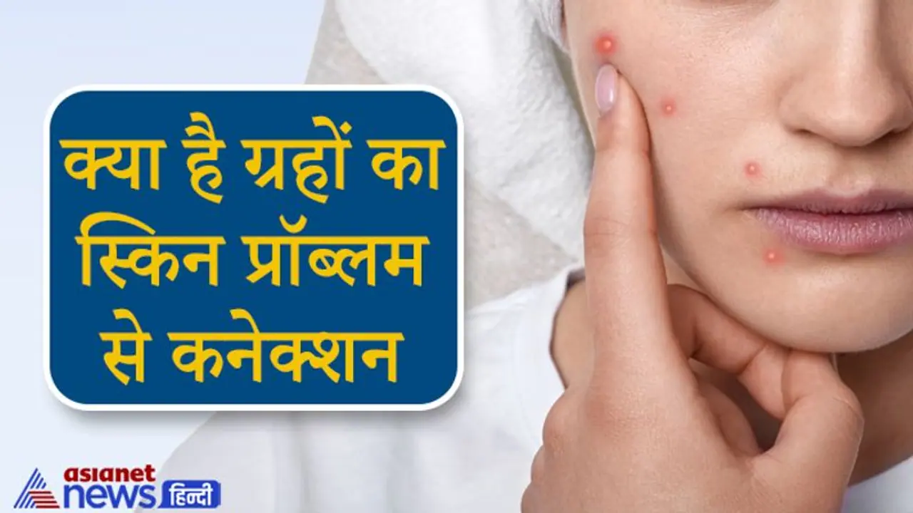 इन 4 ग्रहों के कारण होते हैं त्वचा से संबंधित रोग, कर सकते हैं ये आसान उपाय