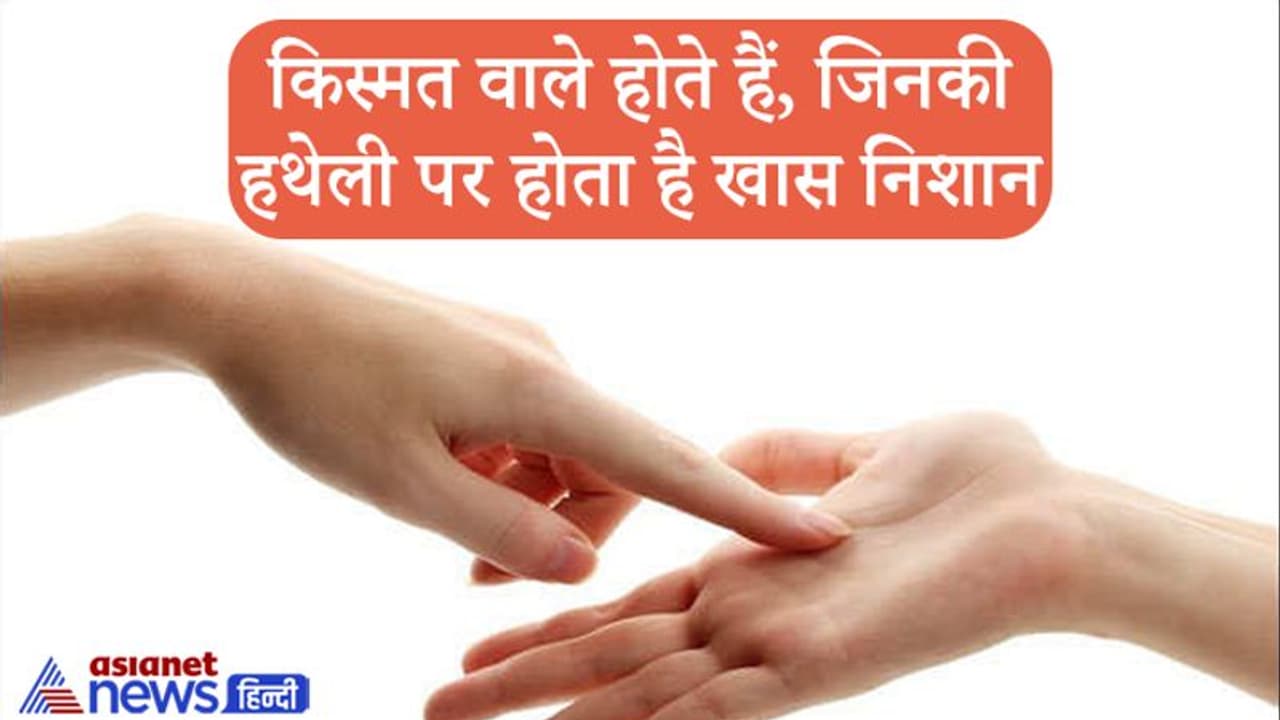 जिन लोगों की हथेली में होता है ये खास चिह्न वो होते हैं किस्मत वाले जिन लोगों की हथेली में होता है ये खास चिह्न वो होते हैं किस्मत वाले