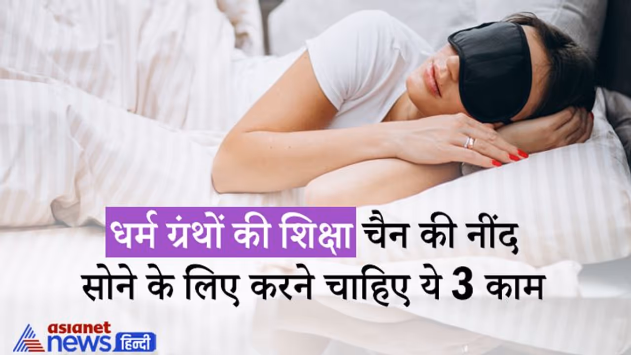 नीति: जो लोग ये 3 काम करते हैं, वे हमेशा चैन की नींद सोते हैं नीति: जो लोग ये 3 काम करते हैं, वे हमेशा चैन की नींद सोते हैं
