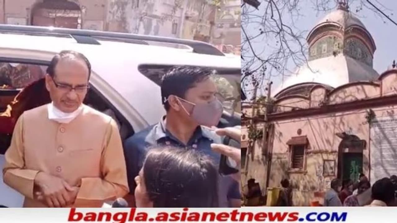 বামেদের বিগ্রেডের দিনেই কলকাতায় মধ্যপ্রদেশের মুখ্যমন্ত্রী, কালীঘাটে পুজো সেরে তৃণমূলকে দিলেন তোপ বামেদের বিগ্রেডের দিনেই কলকাতায় মধ্যপ্রদেশের মুখ্যমন্ত্রী, কালীঘাটে পুজো সেরে তৃণমূলকে দিলেন তোপ