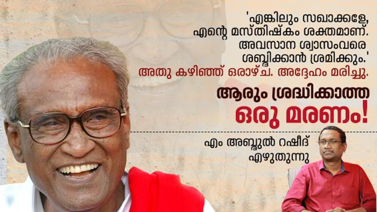ഒറ്റക്കോളത്തില്‍ ഒതുക്കാനാവാത്ത ഒരു കമ്യുണിസ്റ്റ് ജീവിതം