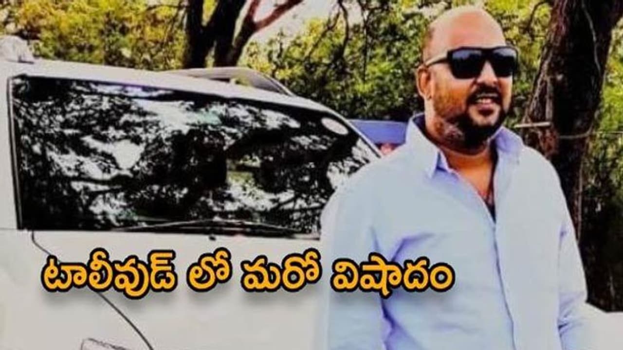 టాలీవుడ్ లో విషాదం యువ నిర్మాత కన్నుమూత! టాలీవుడ్ లో విషాదం యువ నిర్మాత కన్నుమూత!