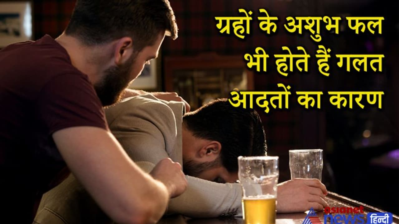 इन ग्रहों के अशुभ फल के कारण व्यक्ति हो सकता है गलत आदतों का शिकार