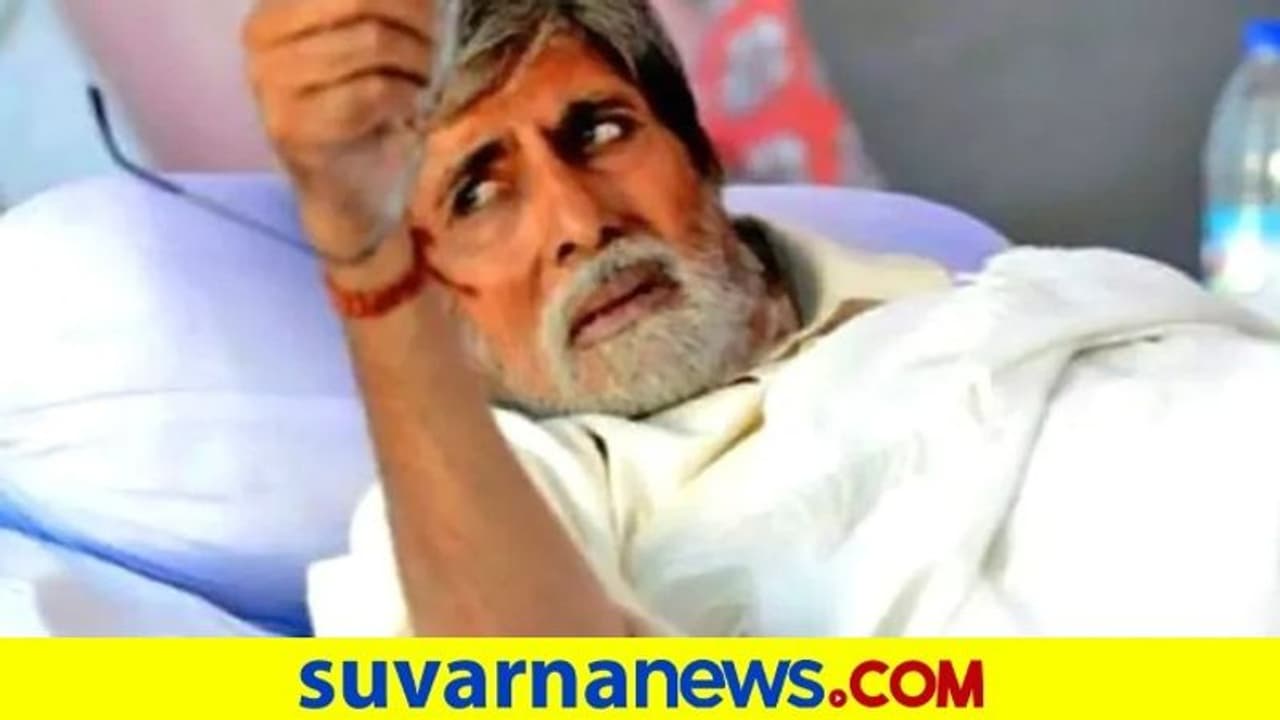 ‘ಆರೋಗ್ಯ ಪರಿಸ್ಥಿತಿ...ಶಸ್ತ್ರಚಿಕಿತ್ಸೆ...ಏನನ್ನೂ ಬರೆಯಲಾರೆ’ : ಬಚ್ಚನ್ ಗೌಪ್ಯ ಸಂದೇಶ ‘ಆರೋಗ್ಯ ಪರಿಸ್ಥಿತಿ...ಶಸ್ತ್ರಚಿಕಿತ್ಸೆ...ಏನನ್ನೂ ಬರೆಯಲಾರೆ’ : ಬಚ್ಚನ್ ಗೌಪ್ಯ ಸಂದೇಶ