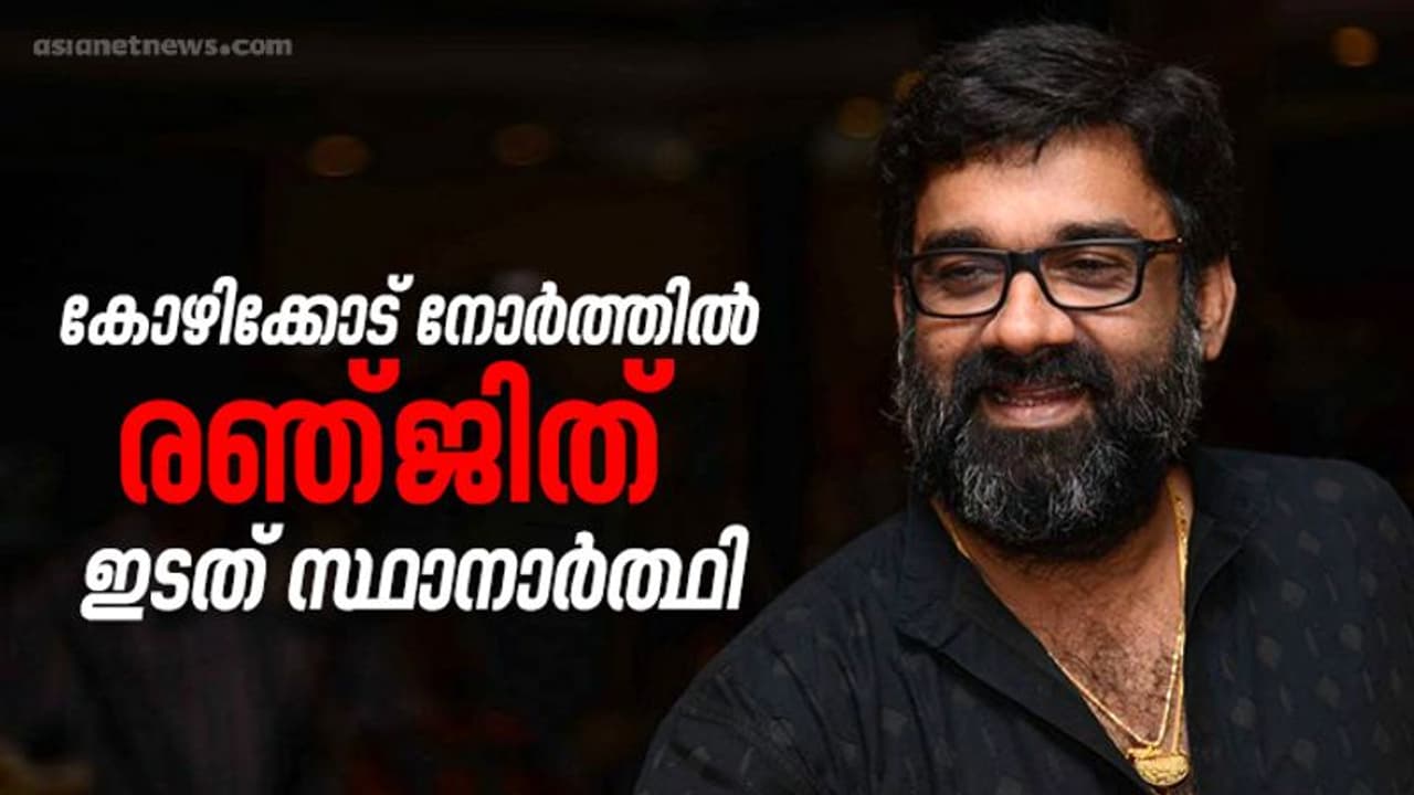 കോഴിക്കോട് നോർത്തിൽ സംവിധായകൻ രഞ്ജിത് എൽഡിഎഫ് സ്ഥാനാർത്ഥിയാകും കോഴിക്കോട് നോർത്തിൽ സംവിധായകൻ രഞ്ജിത് എൽഡിഎഫ് സ്ഥാനാർത്ഥിയാകും