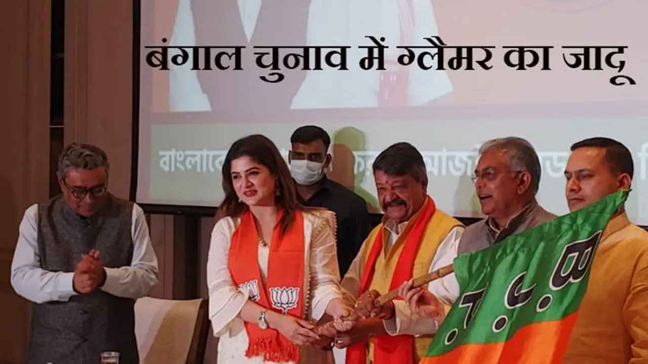 इलेक्शन में ग्लैमर का तड़का, बंगाल की फेमस एक्ट्रेस श्राबंती चटर्जी के दिल में खिला 'कमल' इलेक्शन में ग्लैमर का तड़का, बंगाल की फेमस एक्ट्रेस श्राबंती चटर्जी के दिल में खिला 'कमल'