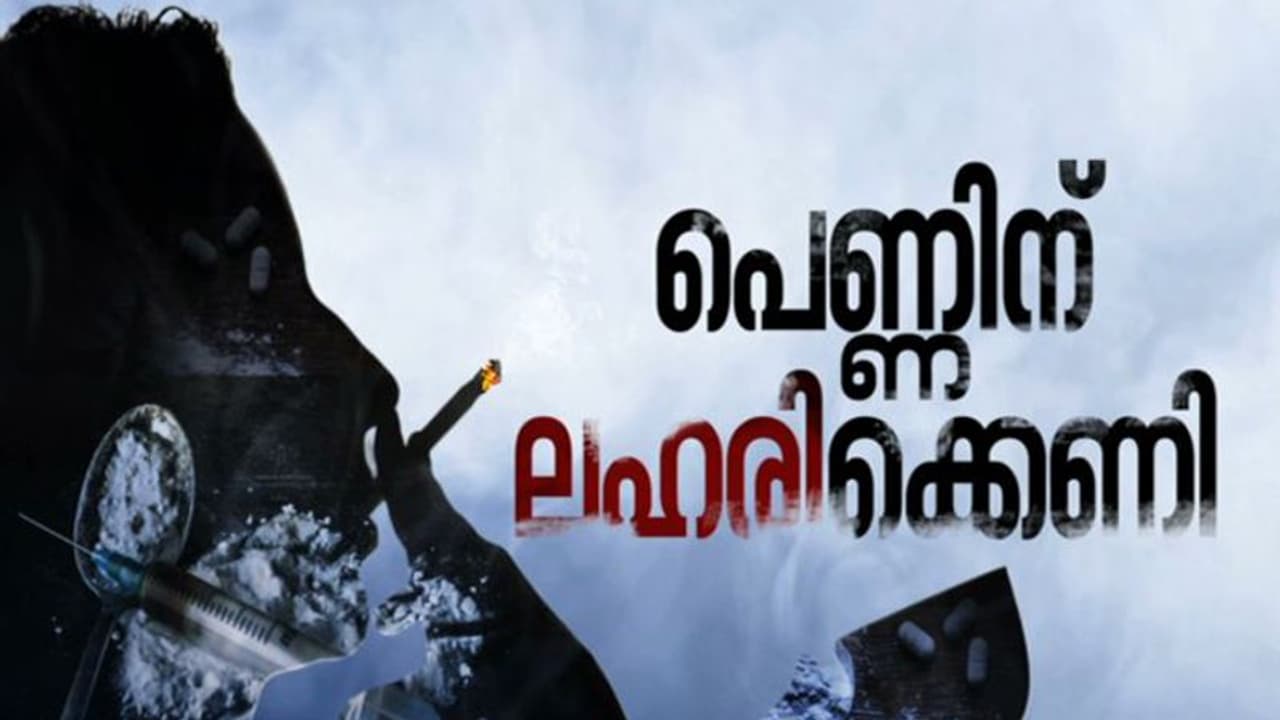 കേരളത്തിൽ മയക്കുമരുന്നിനടിമകളാകുന്ന സ്ത്രീകളുടെ എണ്ണം പെരുകുന്നു; ഇരയാകുന്നവരിൽ വിദ്യാർത്ഥികളും കേരളത്തിൽ മയക്കുമരുന്നിനടിമകളാകുന്ന സ്ത്രീകളുടെ എണ്ണം പെരുകുന്നു; ഇരയാകുന്നവരിൽ വിദ്യാർത്ഥികളും