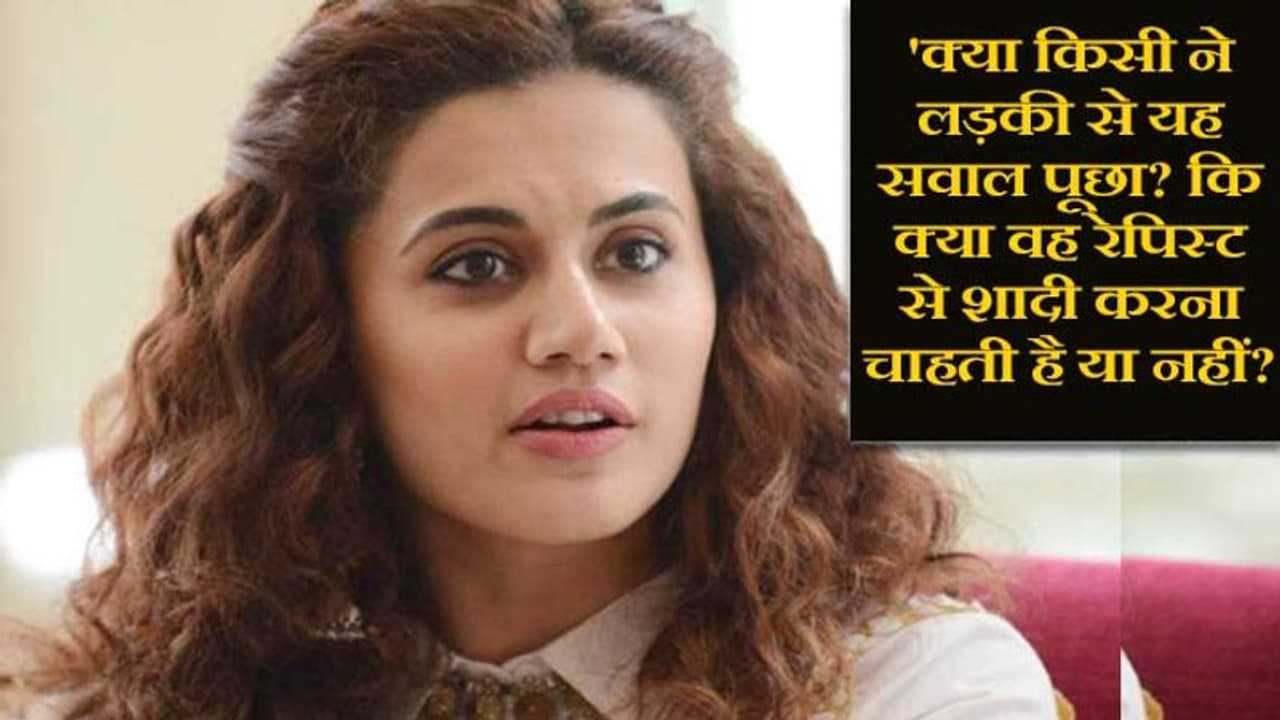 सुप्रीम कोर्ट ने रेप के आरोपियों से पूछा शादी करोगे? तो कोर्ट के कमेंट को तापसी ने बताया 'घटिया' सुप्रीम कोर्ट ने रेप के आरोपियों से पूछा शादी करोगे? तो कोर्ट के कमेंट को तापसी ने बताया 'घटिया'