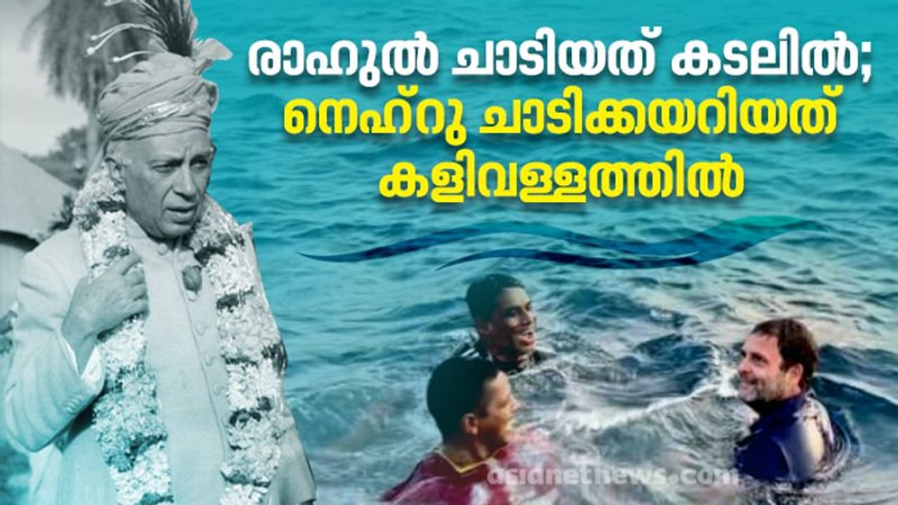 രാഹുൽ ചാടിയത് കടലിൽ; നെഹ്റു അന്ന് ചാടിക്കയറിയത് കളിവള്ളത്തിലും
