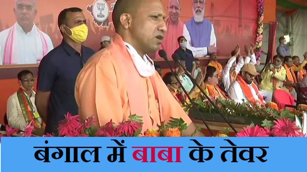 West Bengal Election: ममता पर योगी का फायर जो भी राम का द्रोही है, उसका बंगाल में क्या काम West Bengal Election: ममता पर योगी का फायर जो भी राम का द्रोही है, उसका बंगाल में क्या काम