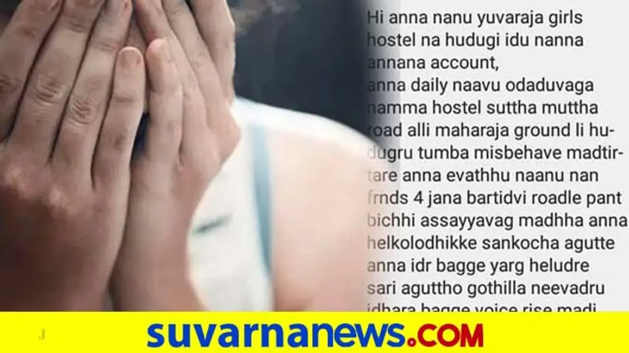 'ರೋಡಲ್ಲೇ ಪ್ಯಾಂಟ್ ಬಿಚ್ಚಿ ಛೀ ಅಸಹ್ಯ.. ದಿನಾ ನರಕ' ಮೈಸೂರು ಹುಡುಗಿಯ ಆರ್ತನಾದ 'ರೋಡಲ್ಲೇ ಪ್ಯಾಂಟ್ ಬಿಚ್ಚಿ ಛೀ ಅಸಹ್ಯ.. ದಿನಾ ನರಕ' ಮೈಸೂರು ಹುಡುಗಿಯ ಆರ್ತನಾದ