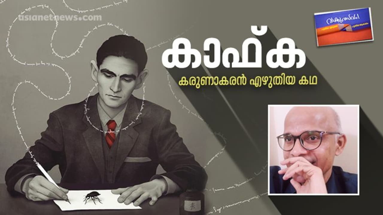 കാഫ്ക, കരുണാകരന്‍ എഴുതിയ കഥ