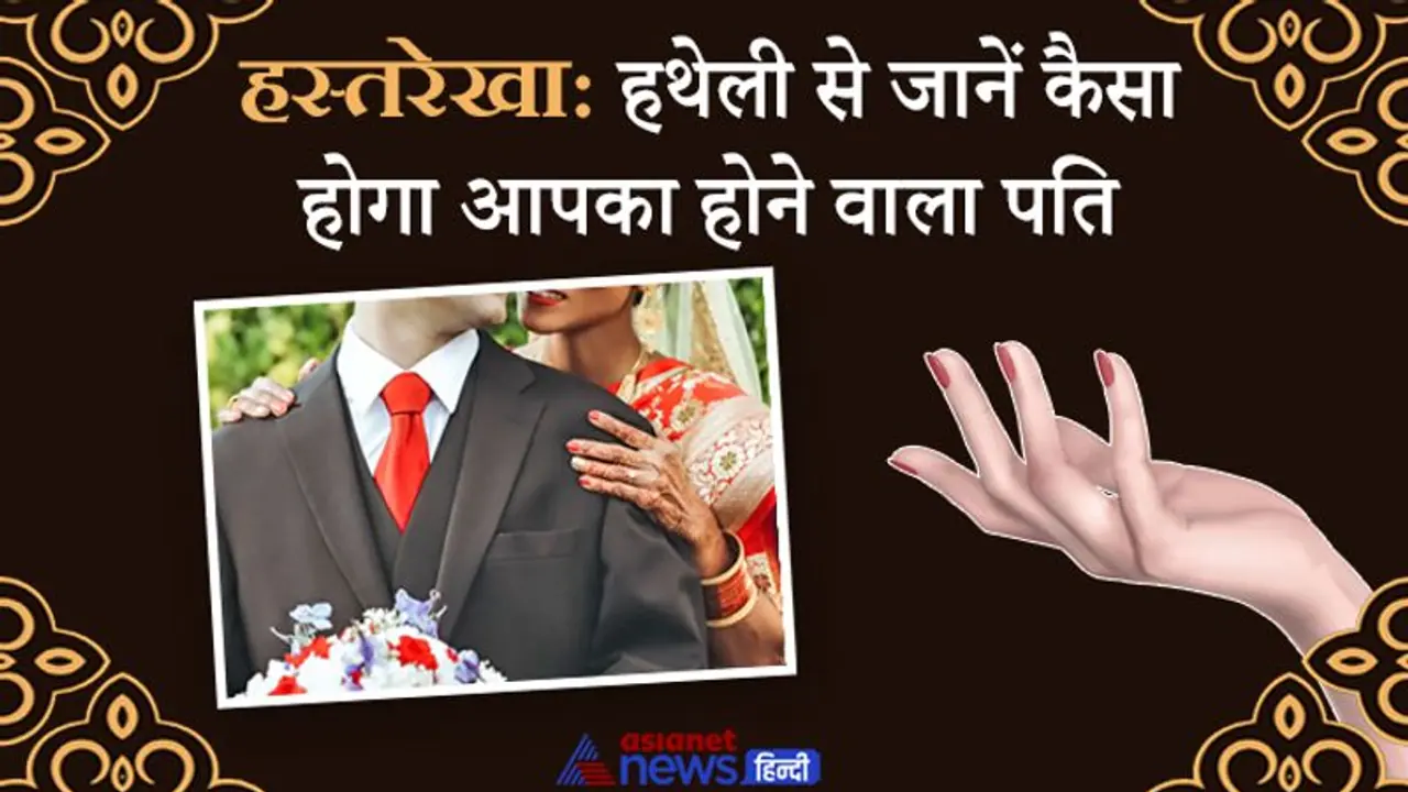 हस्तरेखा: लड़की की हथेली देखकर जान सकते हैं उसके होने वाले पति के बारे में ये खास बातें हस्तरेखा: लड़की की हथेली देखकर जान सकते हैं उसके होने वाले पति के बारे में ये खास बातें