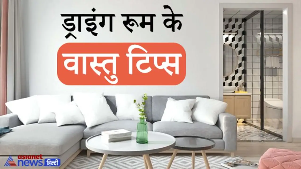 घर का ड्राइंग रूम होता है बहुत खास, रखें इन 8 बातों का ध्यान, वास्तु दोष से बच सकते हैं