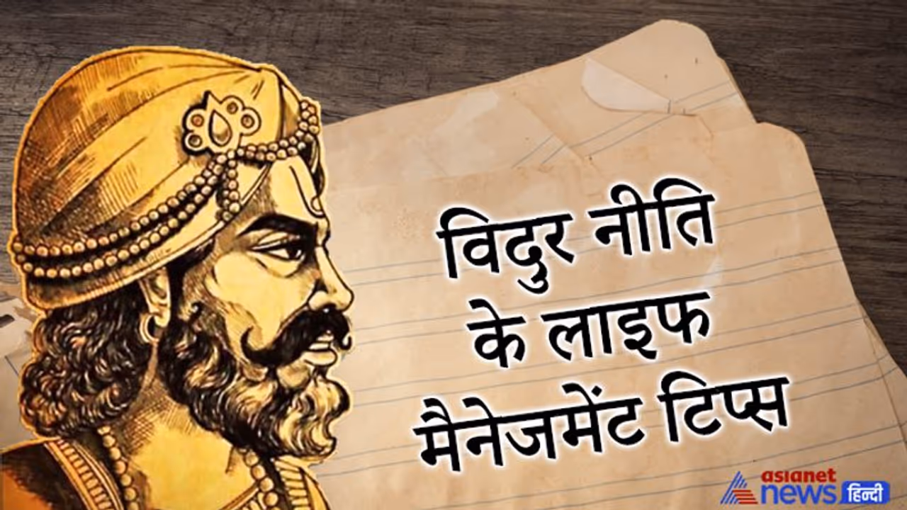 विदुर नीति से जानिए वो कौन से काम हैं, जिन्हें करने वाले लोग मूर्ख कहलाते हैं विदुर नीति से जानिए वो कौन से काम हैं, जिन्हें करने वाले लोग मूर्ख कहलाते हैं