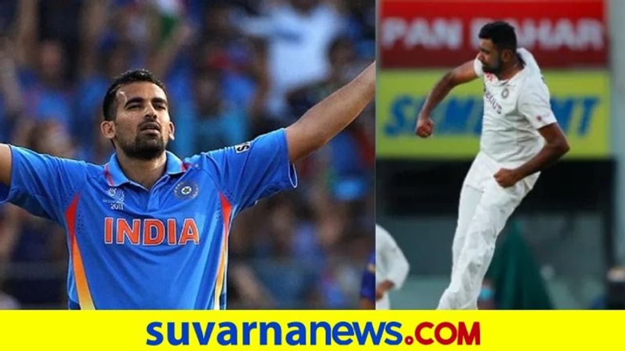 ವೇಗಿ ಜಹೀರ್ ಖಾನ್ ರೆಕಾರ್ಡ್ ಧೂಳಿಪಟ ಮಾಡುವ ಹೊಸ್ತಿಲಲ್ಲಿ ಅಶ್ವಿನ್..! ವೇಗಿ ಜಹೀರ್ ಖಾನ್ ರೆಕಾರ್ಡ್ ಧೂಳಿಪಟ ಮಾಡುವ ಹೊಸ್ತಿಲಲ್ಲಿ ಅಶ್ವಿನ್..!