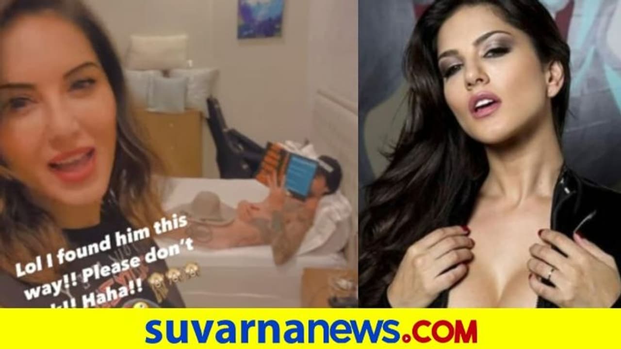 ಬೆತ್ತಲೆಯಾಗಿ ಮಲಗಿ ಪುಸ್ತಕ ಓದುತ್ತಿದ್ದ ಪತಿಯನ್ನು ನೋಡಿ ಸನ್ನಿ ಲಿಯೋನ್ ಶಾಕ್ ಬೆತ್ತಲೆಯಾಗಿ ಮಲಗಿ ಪುಸ್ತಕ ಓದುತ್ತಿದ್ದ ಪತಿಯನ್ನು ನೋಡಿ ಸನ್ನಿ ಲಿಯೋನ್ ಶಾಕ್