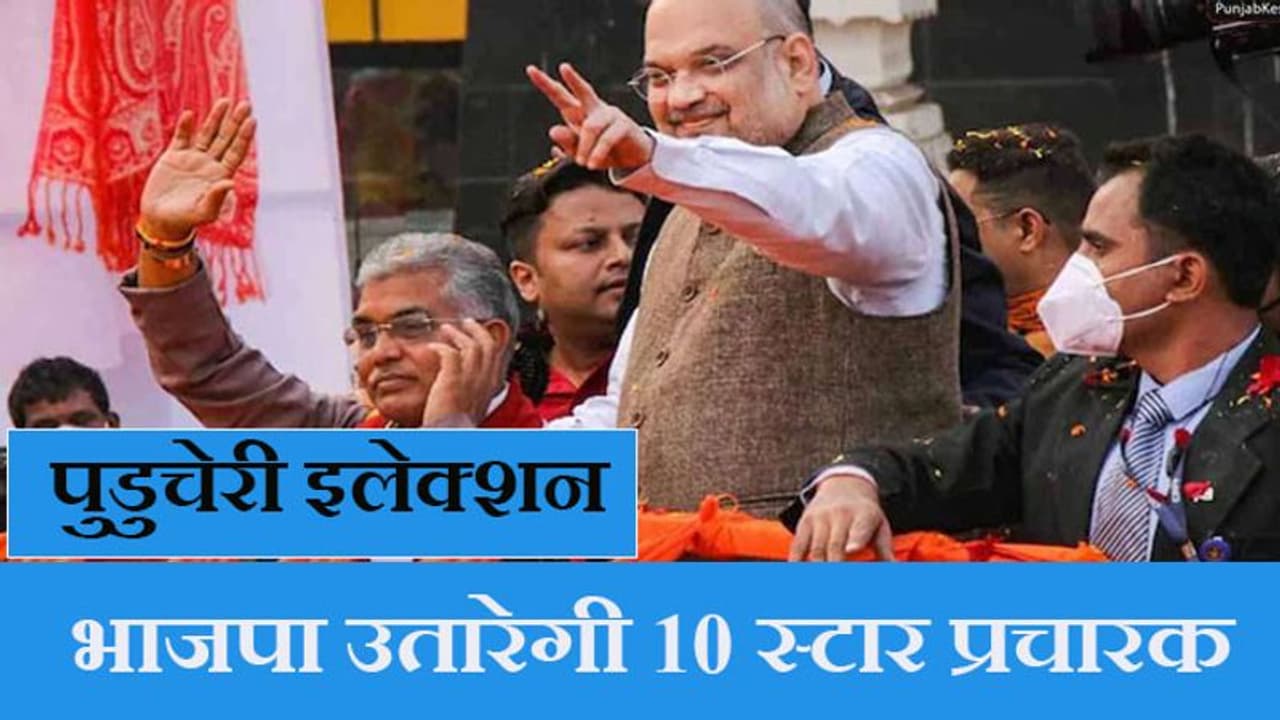 Puducherry Assembly Election: स्टार नेताओं के जरिये सत्ता हासिल करने की प्लानिंग में भाजपा Puducherry Assembly Election: स्टार नेताओं के जरिये सत्ता हासिल करने की प्लानिंग में भाजपा