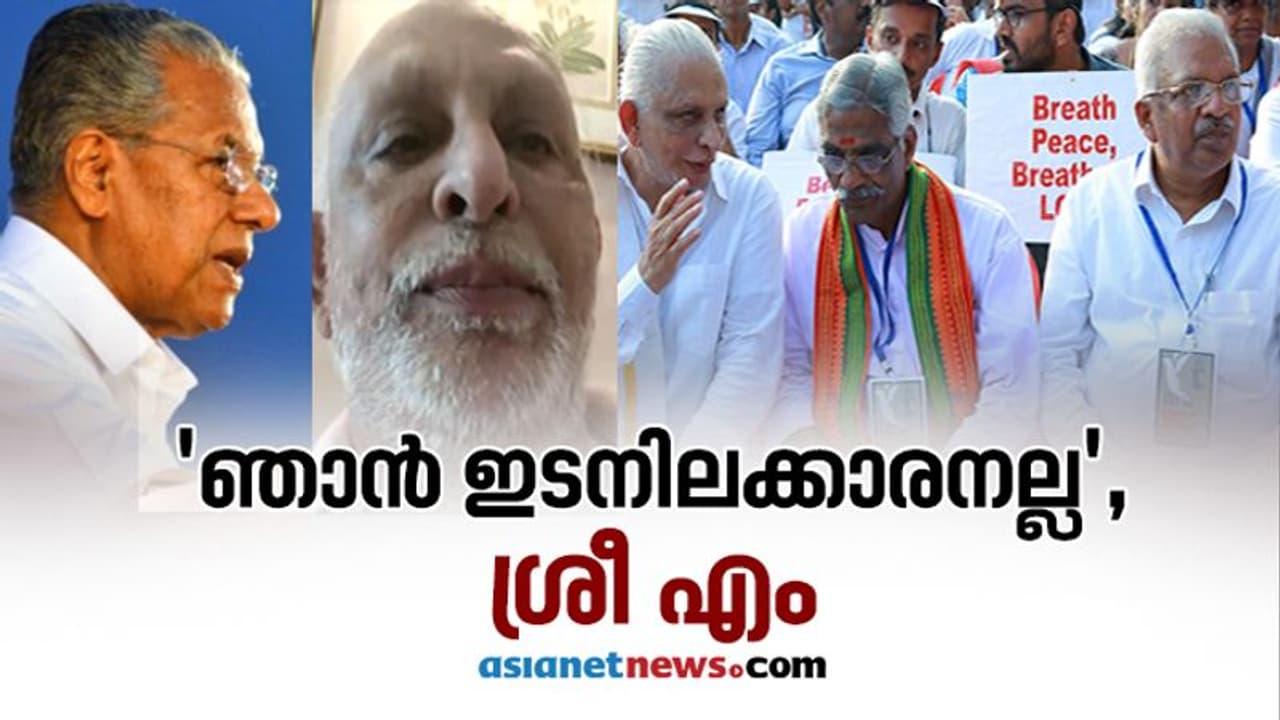 'ആർഎസ്എസ് സിപിഎം ബാന്ധവത്തിന്റെ ഇടനിലക്കാരനല്ല ഞാൻ', രാഷ്ട്രീയ വിവാദത്തിൽ ശ്രീ എം 'ആർഎസ്എസ് സിപിഎം ബാന്ധവത്തിന്റെ ഇടനിലക്കാരനല്ല ഞാൻ', രാഷ്ട്രീയ വിവാദത്തിൽ ശ്രീ എം
