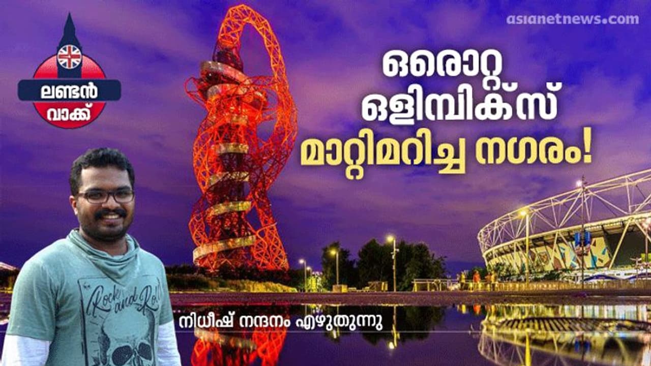 രണ്ട് ഇന്ത്യക്കാര് ലണ്ടന് നഗരത്തിന് നല്കിയ അപൂര്വ്വ സമ്മാനം! രണ്ട് ഇന്ത്യക്കാര് ലണ്ടന് നഗരത്തിന് നല്കിയ അപൂര്വ്വ സമ്മാനം!