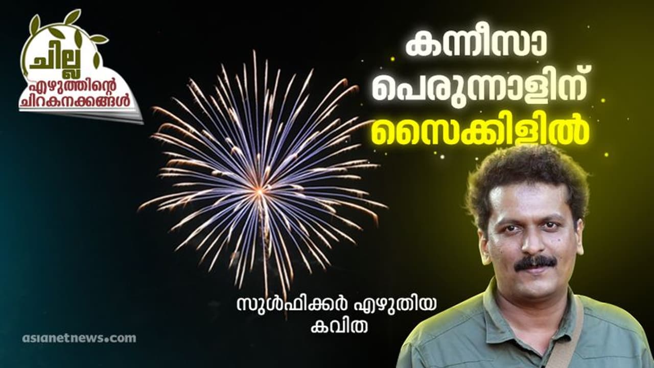 കന്നീസാ പെരുന്നാളിന് സൈക്കിളില്‍, സുള്‍ഫിക്കര്‍ എഴുതിയ കവിത