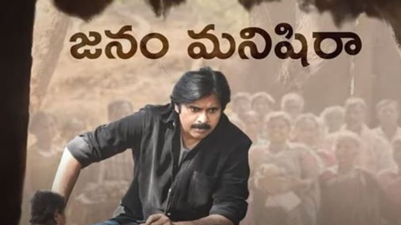 నేను జనం మనిషిని అంటోన్న పవన్.. `సత్యమేవ జయతే` సాంగ్ ట్రెండింగ్.. నేను జనం మనిషిని అంటోన్న పవన్.. `సత్యమేవ జయతే` సాంగ్ ట్రెండింగ్..