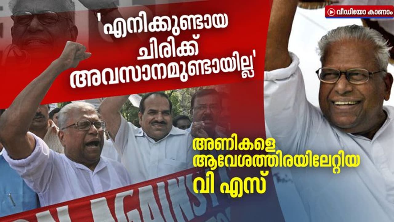 'കണ്ണേ കരളേ വിഎസേ', അണികളെ ഇളക്കിമറിച്ച 'വി എസ് കാലം'