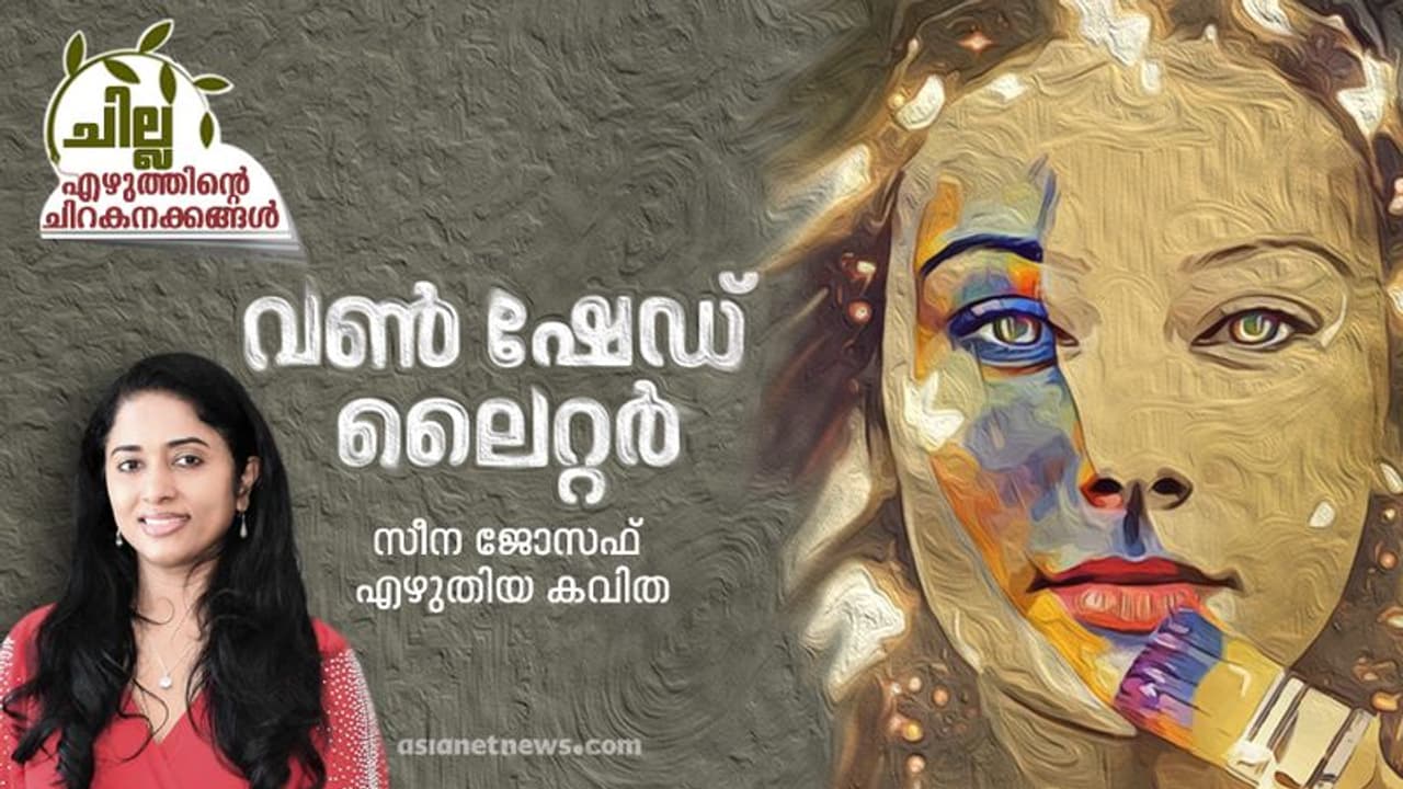 വണ്‍ ഷേഡ് ലൈറ്റര്‍, സീന ജോസഫ് എഴുതിയ കവിത
