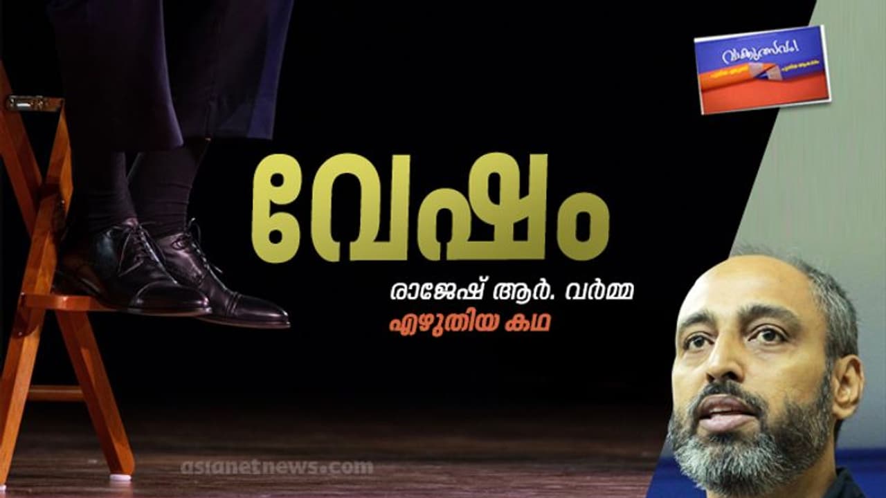 വേഷം, രാജേഷ് ആര്. വര്മ്മ എഴുതിയ കഥ വേഷം, രാജേഷ് ആര്. വര്മ്മ എഴുതിയ കഥ