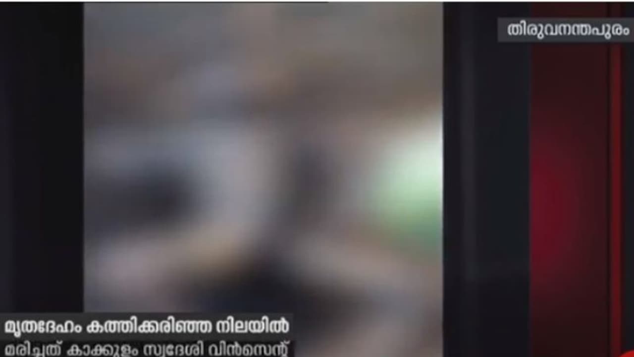 വിളപ്പിൽശാലയിൽ റിട്ടയേർഡ് വനംവകുപ്പ് ഡ്രൈവറുടെ മൃതദേഹം കത്തിക്കരിഞ്ഞ നിലയിൽ