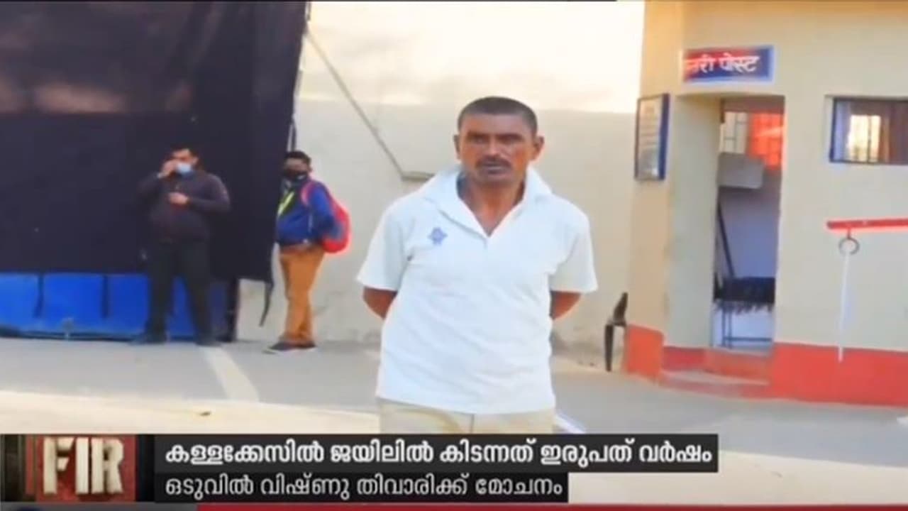 കള്ളക്കേസിൽ ജയിലിൽ കിടന്നത് ഇരുപത് വർഷം, ഒടുവിൽ വിഷ്ണുവിന് മോചനം കള്ളക്കേസിൽ ജയിലിൽ കിടന്നത് ഇരുപത് വർഷം, ഒടുവിൽ വിഷ്ണുവിന് മോചനം