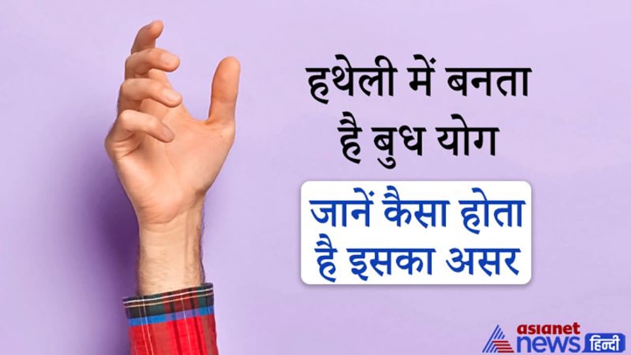 जिस व्यक्ति की हथेली में बनता है बुध योग, उसे हर बिजनेस में मिलती है सफलता