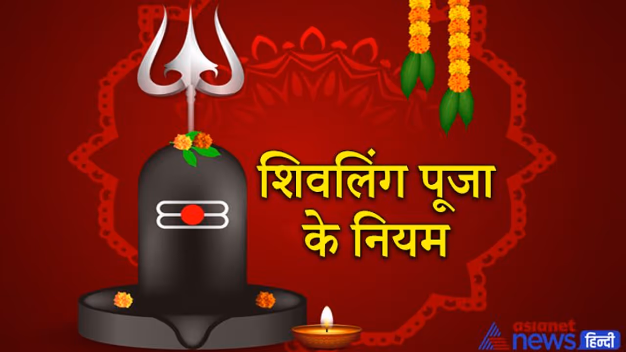 पूजा के नियम: शिवलिंग की पूरी परिक्रमा न करें, मेहंदी हल्दी न चढ़ाएं, शंख से जल भी अर्पित न करें पूजा के नियम: शिवलिंग की पूरी परिक्रमा न करें, मेहंदी हल्दी न चढ़ाएं, शंख से जल भी अर्पित न करें