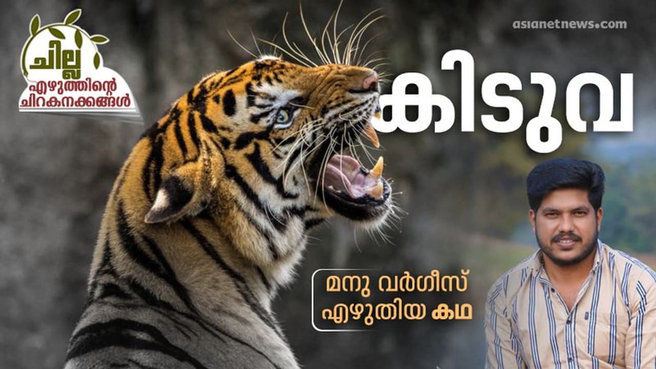 കിടുവ, മനു വര്ഗീസ് എഴുതിയ കഥ കിടുവ, മനു വര്ഗീസ് എഴുതിയ കഥ