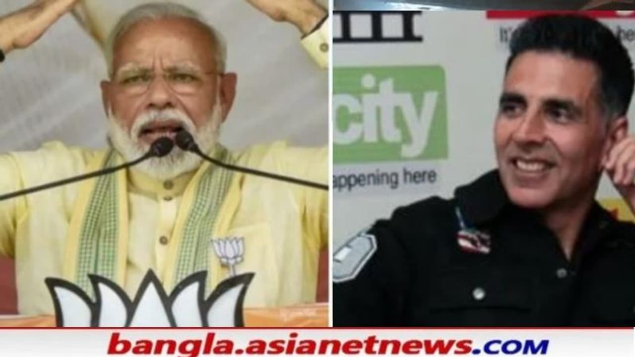 রবিবার মোদীর সভায় অক্ষয়কুমার, প্রধানমন্ত্রীর বিগ্রেডে সমাবেশে থাকতে পারেন মিঠুনও রবিবার মোদীর সভায় অক্ষয়কুমার, প্রধানমন্ত্রীর বিগ্রেডে সমাবেশে থাকতে পারেন মিঠুনও