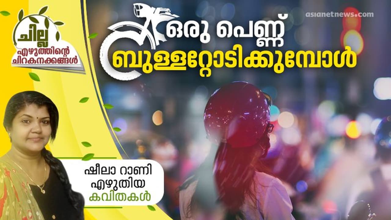 ഒരു പെണ്ണ് ബുള്ളറ്റോടിക്കുമ്പോള്, ഷീലാ റാണി എഴുതിയ കവിതകള് ഒരു പെണ്ണ് ബുള്ളറ്റോടിക്കുമ്പോള്, ഷീലാ റാണി എഴുതിയ കവിതകള്
