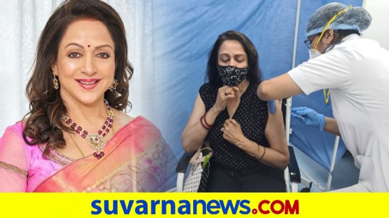 ಕೊರೋನಾ ಲಸಿಕೆ ಪಡೆದ ಬಾಲಿವುಡ್ ಡ್ರೀಮ್ ಗರ್ಲ್ ಕೊರೋನಾ ಲಸಿಕೆ ಪಡೆದ ಬಾಲಿವುಡ್ ಡ್ರೀಮ್ ಗರ್ಲ್