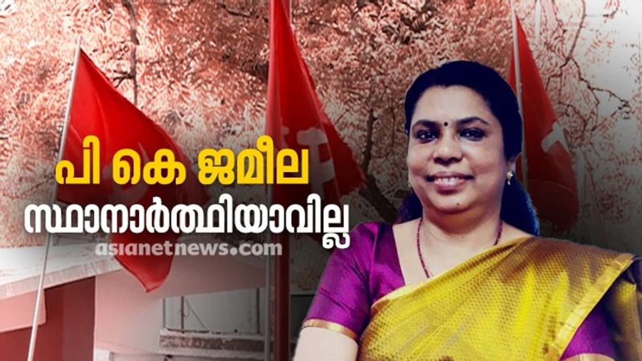 തരൂരിൽ പി.കെ.ജമീല സ്ഥാനാര്ത്ഥിയാവില്ല, ജില്ലാ നേതാക്കളുടെ പ്രതിഷേധത്തിന് വഴങ്ങി സിപിഎം തരൂരിൽ പി.കെ.ജമീല സ്ഥാനാര്ത്ഥിയാവില്ല, ജില്ലാ നേതാക്കളുടെ പ്രതിഷേധത്തിന് വഴങ്ങി സിപിഎം