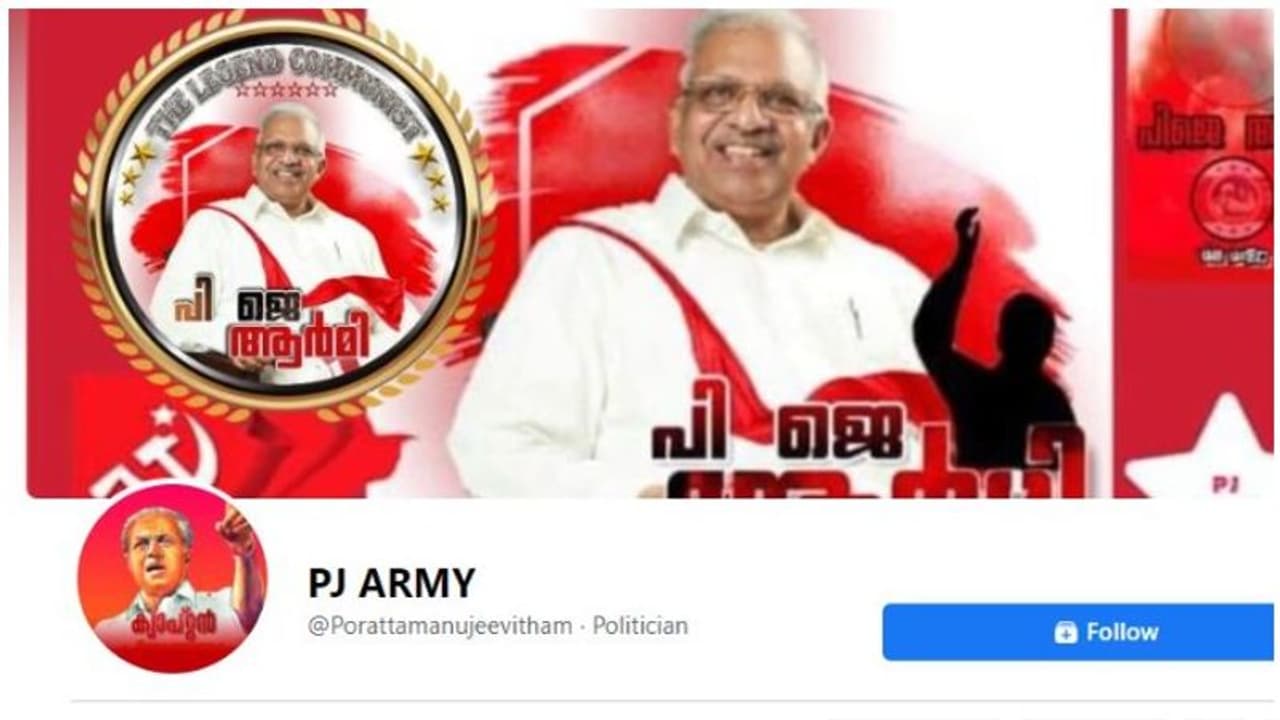 ജയരാജന് പകരം ക്യാപ്റ്റന്; ഫേസ്ബുക്ക് പേജിന്റെ പ്രൊഫൈൽ പിക്ചർ 'പിജെ ആര്മി' ജയരാജന് പകരം ക്യാപ്റ്റന്; ഫേസ്ബുക്ക് പേജിന്റെ പ്രൊഫൈൽ പിക്ചർ 'പിജെ ആര്മി'