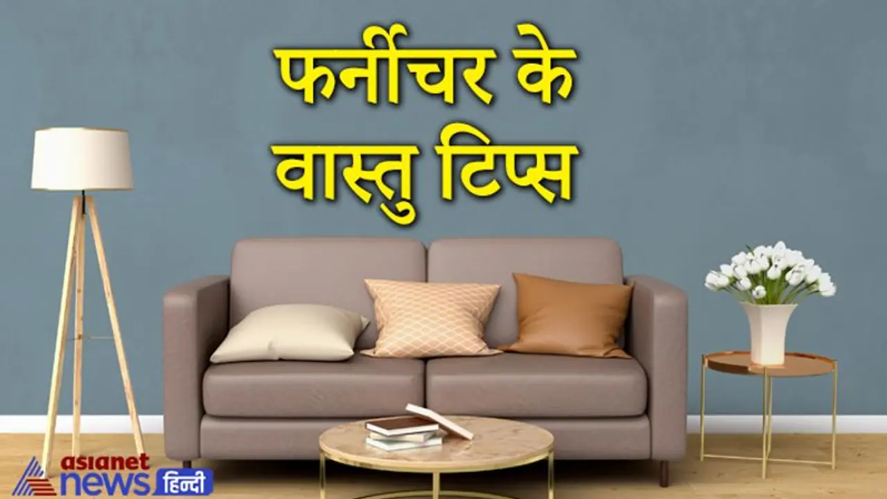 वास्तु टिप्स: फर्नीचर खरीदते या बनवाते समय इन बातों का रखें खास ध्यान वास्तु टिप्स: फर्नीचर खरीदते या बनवाते समय इन बातों का रखें खास ध्यान