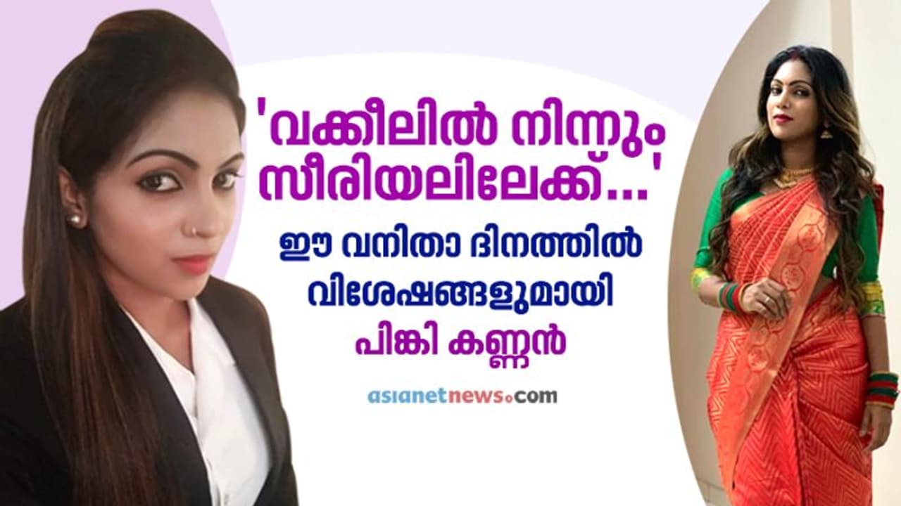 വക്കീലിൽ നിന്നും അഭിനയത്തിലേക്ക്, ആഗ്രഹിച്ചെടുത്ത ജോലിയായിരുന്നു അത്; മനസ് തുറന്ന് പിങ്കി കണ്ണൻ വക്കീലിൽ നിന്നും അഭിനയത്തിലേക്ക്, ആഗ്രഹിച്ചെടുത്ത ജോലിയായിരുന്നു അത്; മനസ് തുറന്ന് പിങ്കി കണ്ണൻ