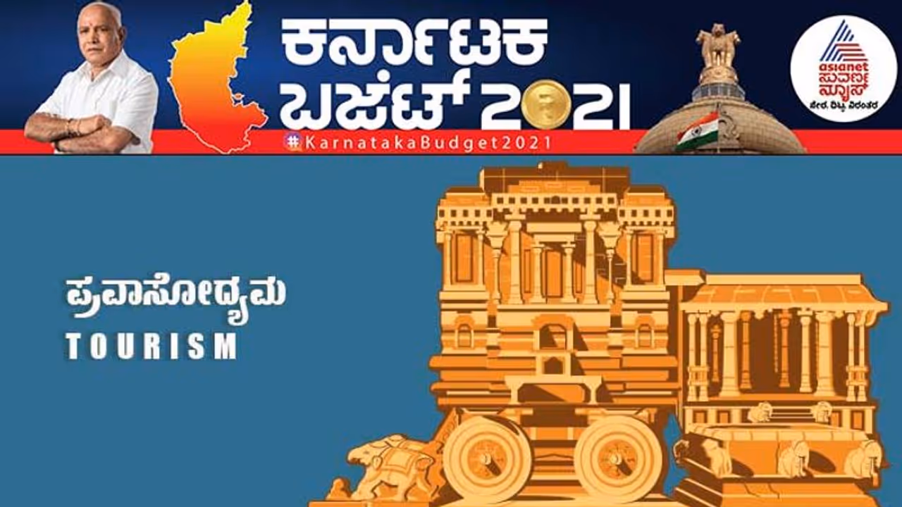 ರಾಜ್ಯವನ್ನು ಪ್ರವಾಸಿಗರ ಸ್ವರ್ಗ ಮಾಡಲು 500 ಕೋಟಿ ರೂ. ನಿಗದಿ! ರಾಜ್ಯವನ್ನು ಪ್ರವಾಸಿಗರ ಸ್ವರ್ಗ ಮಾಡಲು 500 ಕೋಟಿ ರೂ. ನಿಗದಿ!