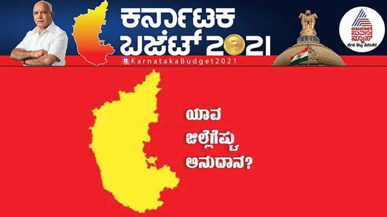 ಕರ್ನಾಟಕ ಬಜೆಟ್ 2021: ನಿಮ್ಮ ಜಿಲ್ಲೆಗೆ ಏನು ಸಿಕ್ಕಿದೆ? ಇಲ್ಲಿದೆ ನೋಡಿ
