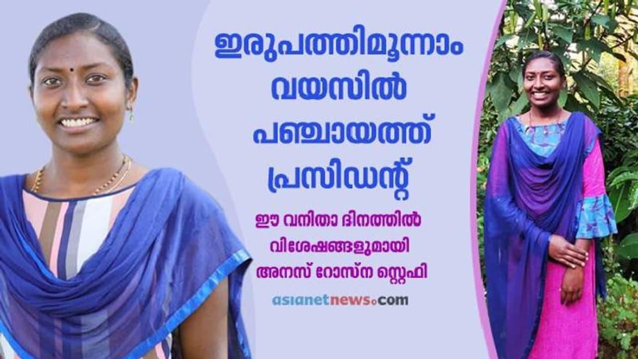 വിദ്യാര്‍ഥിനിയില്‍ നിന്നും ജനപ്രതിനിധിയിലേയ്ക്ക്; പ്രതീക്ഷയാണ് അനസ്